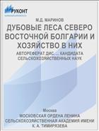 ДУБОВЫЕ ЛЕСА СЕВЕРО ВОСТОЧНОЙ БОЛГАРИИ И ХОЗЯЙСТВО В НИХ