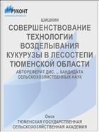 СОВЕРШЕНСТВОВАНИЕ ТЕХНОЛОГИИ ВОЗДЕЛЫВАНИЯ КУКУРУЗЫ В ЛЕСОСТЕПИ ТЮМЕНСКОЙ ОБЛАСТИ
