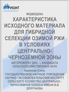 ХАРАКТЕРИСТИКА ИСХОДНОГО МАТЕРИАЛА ДЛЯ ГИБРИДНОЙ СЕЛЕКЦИИ ОЗИМОЙ РЖИ В УСЛОВИЯХ ЦЕНТРАЛЬНО-ЧЕРНОЗЁМНОЙ ЗОНЫ