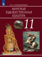 Мировая художественная культура. 11 класс. Учебник