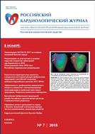 Российский кардиологический журнал №7 2018