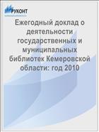 Ежегодный доклад о деятельности государственных и муниципальных библиотек Кемеровской области: год 2010