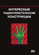 Интересные радиолюбительские конструкции