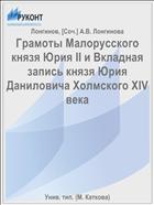 Грамоты Малорусского князя Юрия II и Вкладная запись князя Юрия Даниловича Холмского XIV века