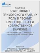БОЯРЫШНИКИ ПРИМОРСКОГО КРАЯ, ИХ РОЛЬ В ЛЕСНЫХ БИОГЕОЦЕНОЗАХ И ХОЗЯЙСТВЕННОЕ ЗНАЧЕНИЕ