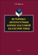 Историко-литературные корни массовой беллетристики