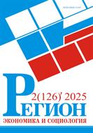 Регион: экономика и социология