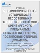 ПРОТИВОЭРОЗИОННАЯ УСТОЙЧИВОСТЬ ЛЕСОСТЕПНЫХ И СТЕПНЫХ ЧЕРНОЗЁМОВ ОРЕНБУРГСКОГО ПРЕДУРАЛЬЯ: ПОКАЗАТЕЛИ, ГЕНЕЗИС, ПОДТИПОВЫЕ ОТЛИЧИЯ, ДИНАМИКА