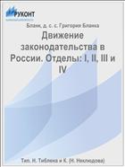 Движение законодательства в России. Отделы: I, II, III и IV