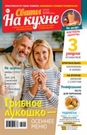 Сваты на кухне №9 2025