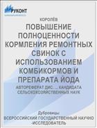 ПОВЫШЕНИЕ ПОЛНОЦЕННОСТИ КОРМЛЕНИЯ РЕМОНТНЫХ СВИНОК С ИСПОЛЬЗОВАНИЕМ КОМБИКОРМОВ И ПРЕПАРАТА ЙОДА