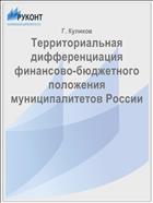 Территориальная дифференциация финансово-бюджетного положения муниципалитетов России