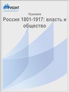 Россия 1801-1917: власть и общество