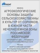АГРОЭКОЛОГИЧЕСКИЕ ОСНОВЫ ЗАЩИТЫ СЕЛЬСКОХОЗЯЙСТВЕННЫХ КУЛЬТУР ОТ СОРНЯКОВ В ЮЖНОЙ ЧАСТИ НЕЧЕРНОЗЁМНОЙ ЗОНЫ РОССИЙСКОЙ ФЕДЕРАЦИИ