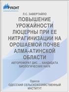 ПОВЫШЕНИЕ УРОЖАЙНОСТИ ЛЮЦЕРНЫ ПРИ ЕЕ НИТРАГИНИЗАЦИИ НА ОРОШАЕМОЙ ПОЧВЕ АЛМА-АТИНСКОЙ ОБЛАСТИ