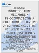 ИССЛЕДОВАНИЕ МЕШАЮЩИХ ВЫСОКОЧАСТОТНЫХ КОЛЕБАНИЙ В СЕЛЬСКИХ ЭЛЕКТРИЧЕСКИХ СЕТЯХ, ИСПОЛЬЗУЕМЫХ ДЛЯ ДИСПЕТЧЕРИЗАЦИИ В СЕЛЬСКОМ ХОЗЯЙСТВЕ