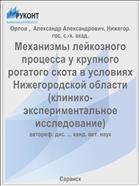 Механизмы лейкозного процесса у крупного рогатого скота в условиях Нижегородской области (клинико-экспериментальное исследование)
