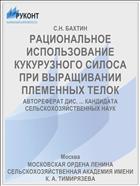 РАЦИОНАЛЬНОЕ ИСПОЛЬЗОВАНИЕ КУКУРУЗНОГО СИЛОСА ПРИ ВЫРАЩИВАНИИ ПЛЕМЕННЫХ ТЕЛОК