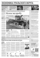 Российская газета - Экономика Уральского округа №183(8831) 2022