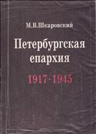 Петербургская епархия в годы гонений и утрат, 1917-1945