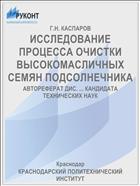ИССЛЕДОВАНИЕ ПРОЦЕССА ОЧИСТКИ ВЫСОКОМАСЛИЧНЫХ СЕМЯН ПОДСОЛНЕЧНИКА