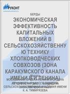 ЭКОНОМИЧЕСКАЯ ЭФФЕКТИВНОСТЬ КАПИТАЛЬНЫХ ВЛОЖЕНИЙ В СЕЛЬСКОХОЗЯЙСТВЕННУЮ ТЕХНИКУ ХЛОПКОВОДЧЕСКИХ СОВХОЗОВ (ЗОНА КАРАКУМСКОГО КАНАЛА ИМЕНИ В.И.ЛЕНИНА)
