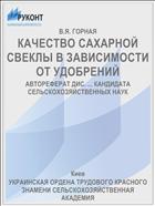 КАЧЕСТВО САХАРНОЙ СВЕКЛЫ В ЗАВИСИМОСТИ ОТ УДОБРЕНИЙ