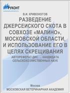 РАЗВЕДЕНИЕ ДЖЕРСЕИСКОГО СКОТА В СОВХОЗЕ «МАЛИНО», МОСКОВСКОЙ ОБЛАСТИ, И ИСПОЛЬЗОВАНИЕ ЕГО В ЦЕЛЯХ СКРЕЩИВАНИЯ