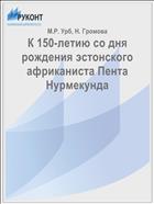 К 150-летию со дня рождения эстонского африканиста Пента Нурмекунда