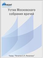 Устав Московскаго собрания врачей
