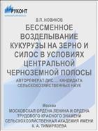 БЕССМЕННОЕ ВОЗДЕЛЫВАНИЕ КУКУРУЗЫ НА ЗЕРНО И СИЛОС В УСЛОВИЯХ ЦЕНТРАЛЬНОЙ ЧЕРНОЗЕМНОЙ ПОЛОСЫ