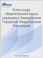 Устав ссудо-сберегательной Кассы служащих в Черниговском Городском Общественном Управлении