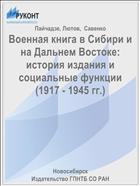 Военная книга в Сибири и на Дальнем Востоке: история издания и социальные функции (1917 - 1945 гг.)