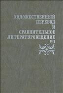Художественный перевод и сравнительное литературоведение. VII