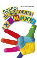 Добро пожаловать в химию!