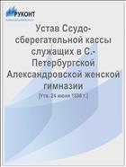 Устав Ссудо-сберегательной кассы служащих в С.-Петербургской Александровской женской гимназии