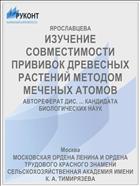 ИЗУЧЕНИЕ СОВМЕСТИМОСТИ ПРИВИВОК ДРЕВЕСНЫХ РАСТЕНИЙ МЕТОДОМ МЕЧЕНЫХ АТОМОВ