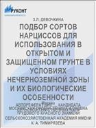 ПОДБОР СОРТОВ НАРЦИССОВ ДЛЯ ИСПОЛЬЗОВАНИЯ В ОТКРЫТОМ И ЗАЩИЩЕННОМ ГРУНТЕ В УСЛОВИЯХ НЕЧЕРНОЗЕМНОЙ ЗОНЫ И ИХ БИОЛОГИЧЕСКИЕ ОСОБЕННОСТИ