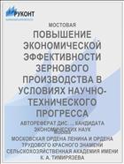 ПОВЫШЕНИЕ ЭКОНОМИЧЕСКОЙ ЭФФЕКТИВНОСТИ ЗЕРНОВОГО ПРОИЗВОДСТВА В УСЛОВИЯХ НАУЧНО-ТЕХНИЧЕСКОГО ПРОГРЕССА