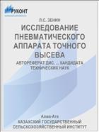 ИССЛЕДОВАНИЕ ПНЕВМАТИЧЕСКОГО АППАРАТА ТОЧНОГО ВЫСЕВА