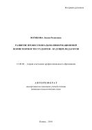Развитие профессионально-информационной компетентности студентов – будущих педагогов