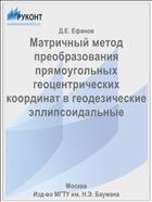 Матричный метод преобразования прямоугольных геоцентрических координат в геодезические эллипсоидальные