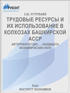 ТРУДОВЫЕ РЕСУРСЫ И ИХ ИСПОЛЬЗОВАНИЕ В КОЛХОЗАХ БАШКИРСКОЙ АССР