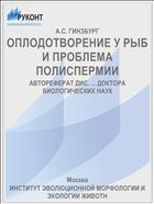 ОПЛОДОТВОРЕНИЕ У РЫБ И ПРОБЛЕМА ПОЛИСПЕРМИИ