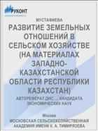 РАЗВИТИЕ ЗЕМЕЛЬНЫХ ОТНОШЕНИЙ В СЕЛЬСКОМ ХОЗЯЙСТВЕ (НА МАТЕРИАЛАХ ЗАПАДНО-КАЗАХСТАНСКОЙ ОБЛАСТИ РЕСПУБЛИКИ КАЗАХСТАН)