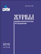Журнал медико-биологических исследований № 4 2019