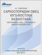 САРКОСПОРИДИИ ОВЕЦ ЮГО-ВОСТОКА КАЗАХСТАНА