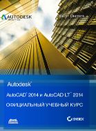 AutoCAD® 2014 и AutoCAD LT® 2014. Официальный учебный курс