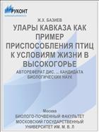 УЛАРЫ КАВКАЗА КАК ПРИМЕР ПРИСПОСОБЛЕНИЯ ПТИЦ К УСЛОВИЯМ ЖИЗНИ В ВЫСОКОГОРЬЕ