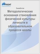 Методологические основания становления физической культуры личности в образовательном процессе школы